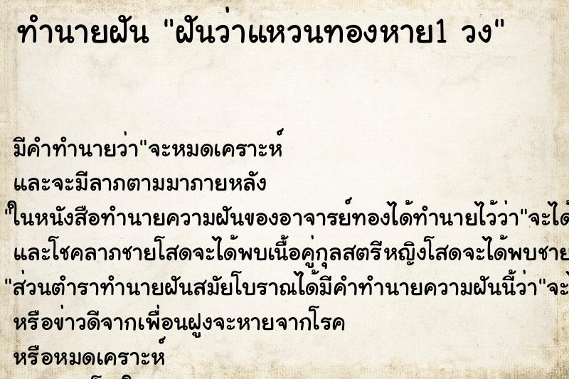 ทำนายฝันทำนายฝันฝันว่าแหวนทองหาย1วง